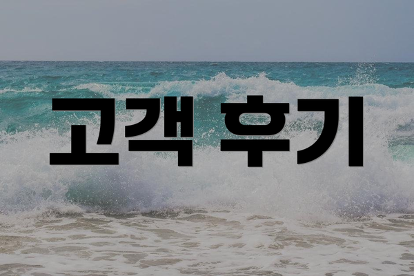고객 후기
