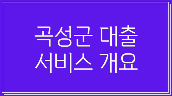 곡성군 대출 서비스 개요