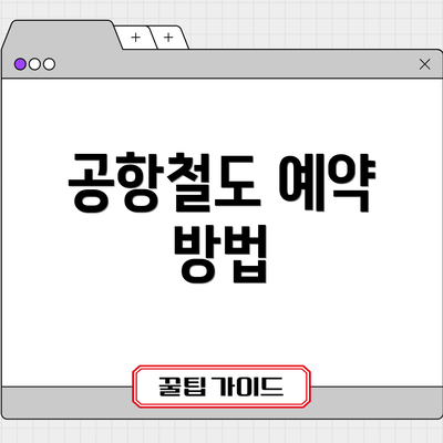 공항철도 예약 방법