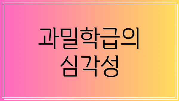 과밀학급의 심각성