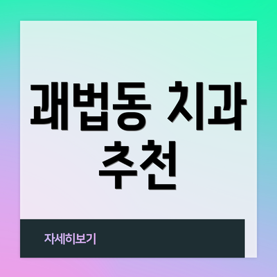 괘법동 치과 추천