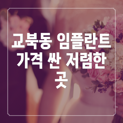 교북동 임플란트 가격 싼 저렴한 곳