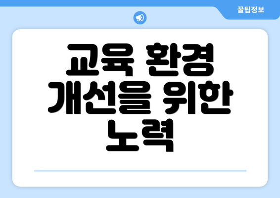 교육 환경 개선을 위한 노력