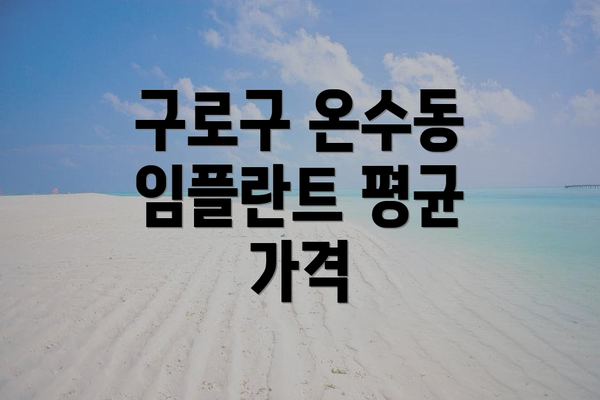 구로구 온수동 임플란트 평균 가격