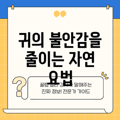 귀의 불안감을 줄이는 자연 요법
