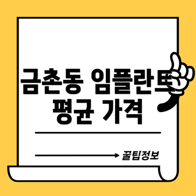 금촌동 임플란트 평균 가격