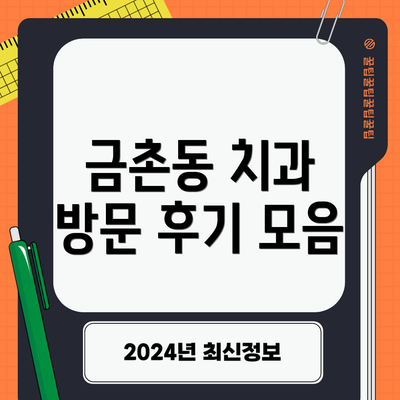 금촌동 치과 방문 후기 모음