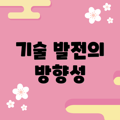 기술 발전의 방향성