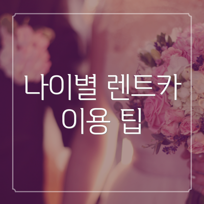 나이별 렌트카 이용 팁