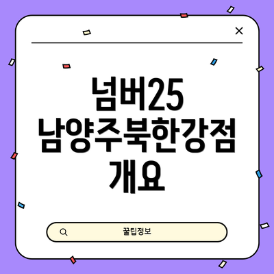 넘버25 남양주북한강점 개요