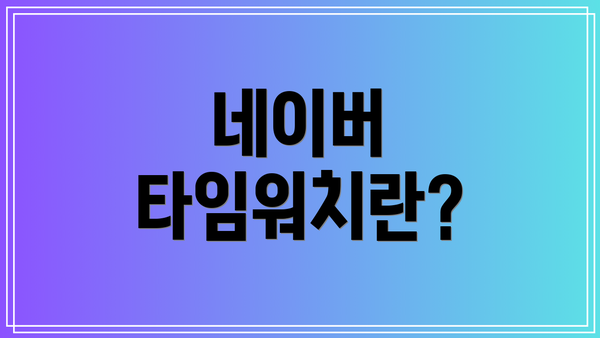 네이버 타임워치란?