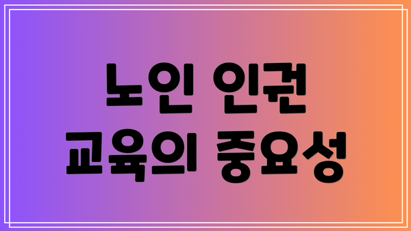 노인 인권 교육의 중요성