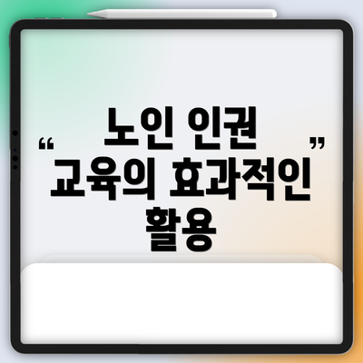 노인 인권 교육의 효과적인 활용