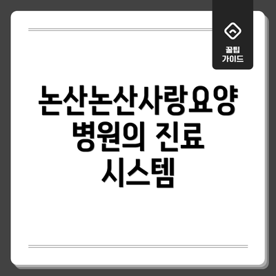 논산논산사랑요양병원의 진료 시스템
