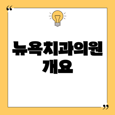 뉴욕치과의원 개요