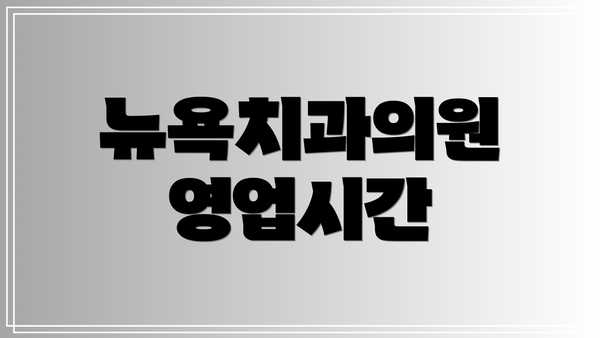 뉴욕치과의원 영업시간