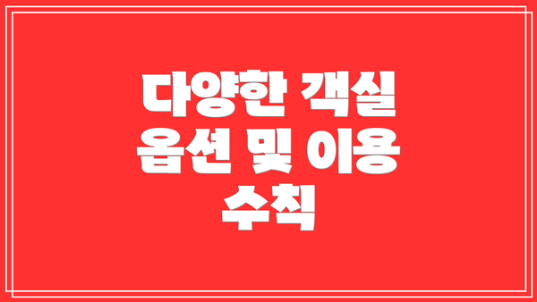 다양한 객실 옵션 및 이용 수칙