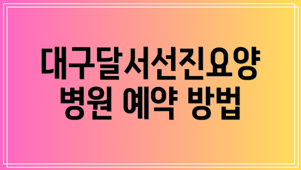 대구달서선진요양병원 예약 방법