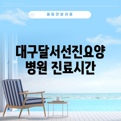 대구달서선진요양병원 진료시간