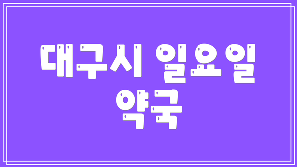 대구시 일요일 약국