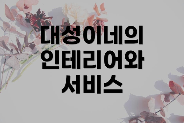 대성이네의 인테리어와 서비스
