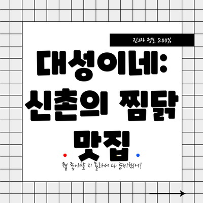대성이네: 신촌의 찜닭 맛집