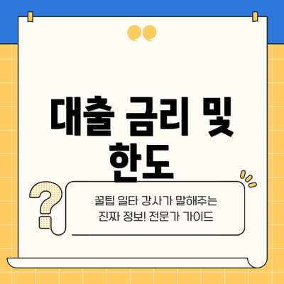 대출 금리 및 한도