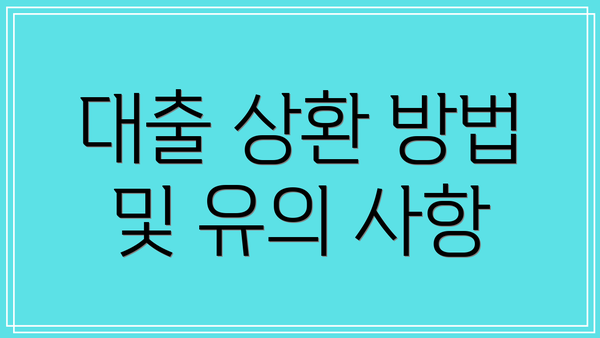 대출 상환 방법 및 유의 사항