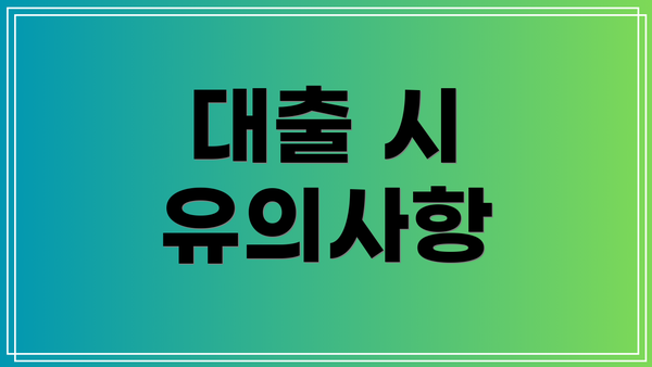 대출 시 유의사항