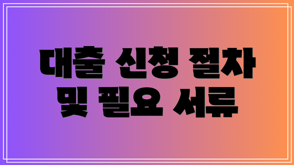 대출 신청 절차 및 필요 서류