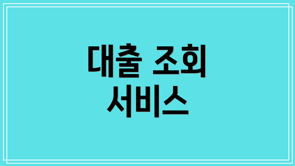 대출 조회 서비스