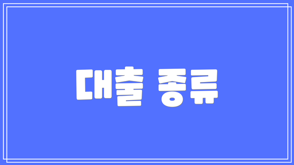 대출 종류