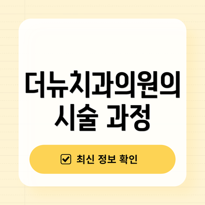 더뉴치과의원의 시술 과정