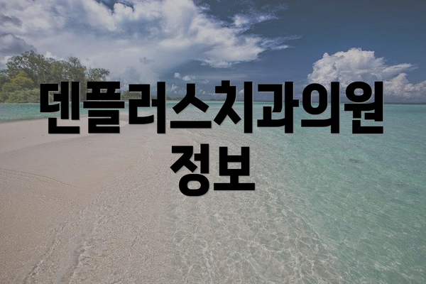 덴플러스치과의원 정보