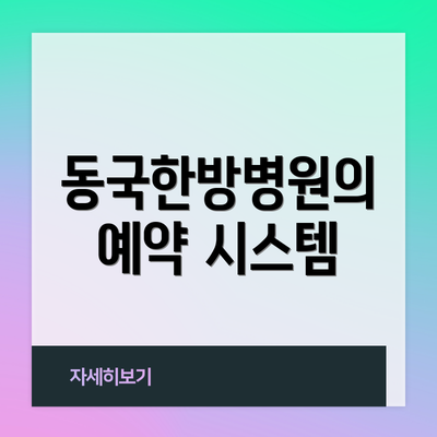 동국한방병원의 예약 시스템