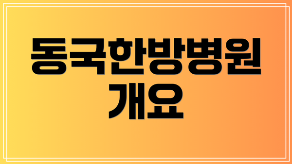 동국한방병원 개요