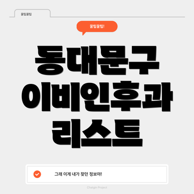 동대문구 이비인후과 리스트