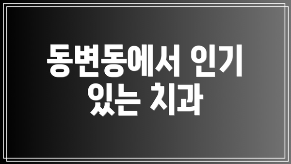 동변동에서 인기 있는 치과