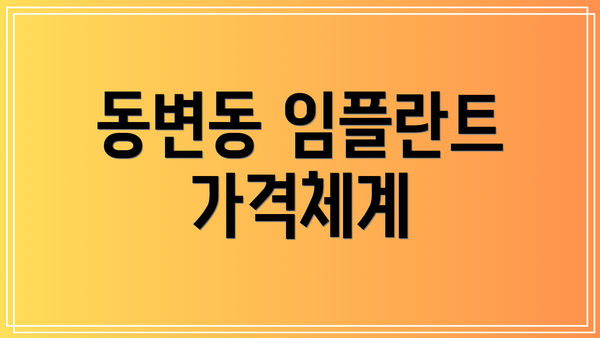 동변동 임플란트 가격체계