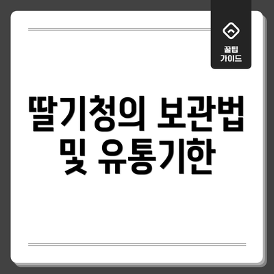 딸기청의 보관법 및 유통기한