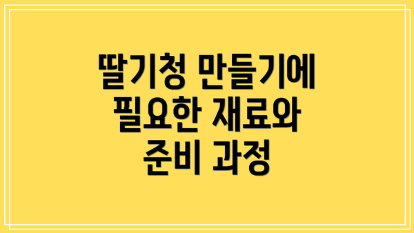 딸기청 만들기에 필요한 재료와 준비 과정