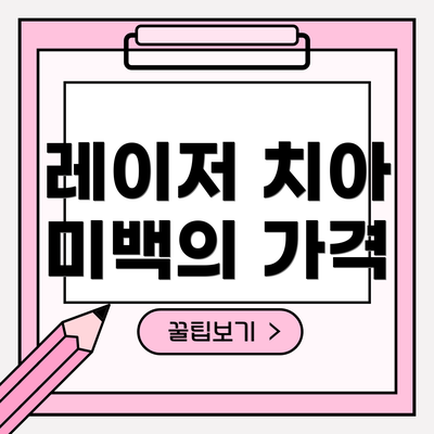 레이저 치아 미백의 가격