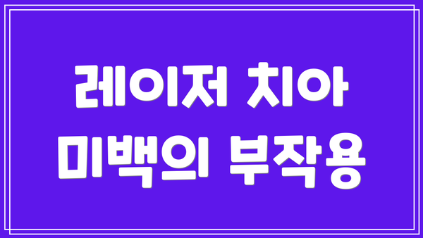 레이저 치아 미백의 부작용