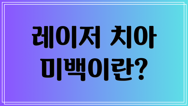 레이저 치아 미백이란?