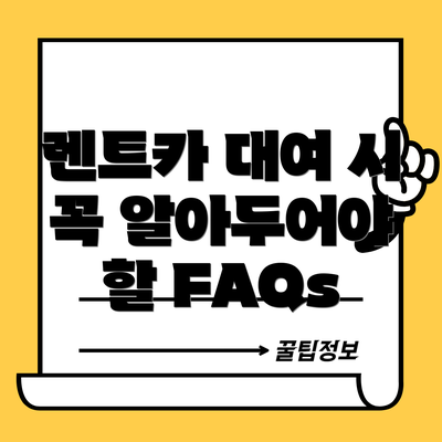 렌트카 대여 시 꼭 알아두어야 할 FAQs