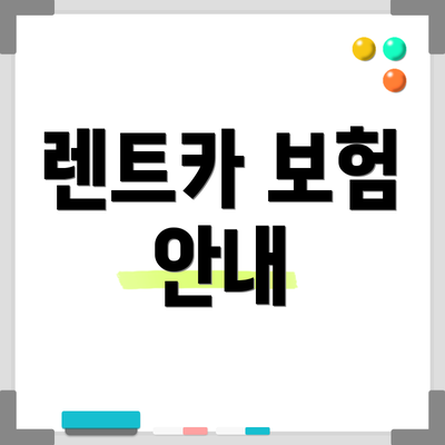 렌트카 보험 안내