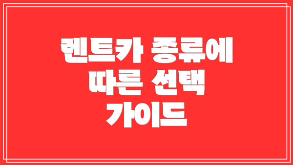 렌트카 종류에 따른 선택 가이드
