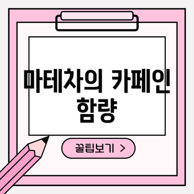 마테차의 카페인 함량