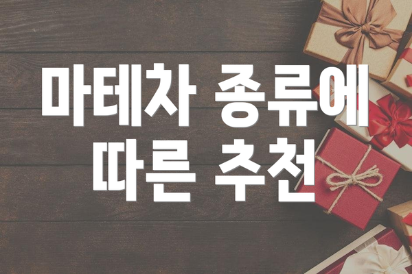 마테차 종류에 따른 추천