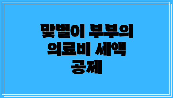 맞벌이 부부의 의료비 세액 공제